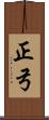 正弓 Scroll