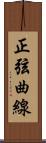 正弦曲線 Scroll