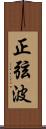 正弦波 Scroll