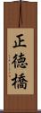 正徳橋 Scroll