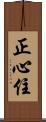 正心住 Scroll