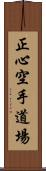 Shoshin Karate Dojo Scroll