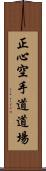 Shoshin Karate-do Dojo Scroll