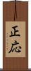正応 Scroll