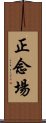 正念場 Scroll