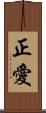 正愛 Scroll