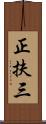 正扶三 Scroll