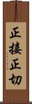 正接 Scroll