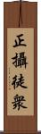 正攝徒衆 Scroll