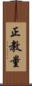 正教量 Scroll