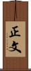 正文 Scroll