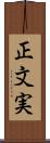 正文実 Scroll