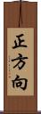 正方向 Scroll