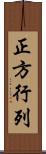 正方行列 Scroll