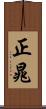 正晁 Scroll