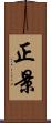 正景 Scroll