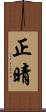正晴 Scroll