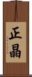 正晶 Scroll