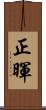 正暉 Scroll