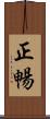 正暢 Scroll
