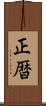 正暦 Scroll