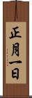 正月一日 Scroll