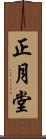 正月堂 Scroll