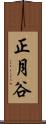 正月谷 Scroll