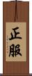 正服 Scroll