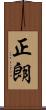 正朗 Scroll