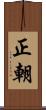 正朝 Scroll