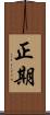 正期 Scroll