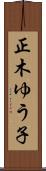 正木ゆう子 Scroll