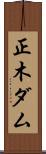 正木ダム Scroll
