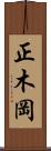 正木岡 Scroll