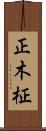 正木 Scroll