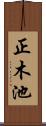 正木池 Scroll