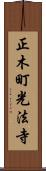 正木町光法寺 Scroll