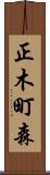 正木町森 Scroll