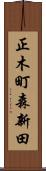 正木町森新田 Scroll