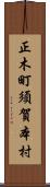 正木町須賀本村 Scroll