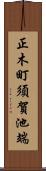 正木町須賀池端 Scroll