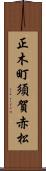正木町須賀赤松 Scroll