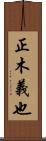 正木義也 Scroll
