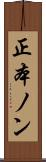 正本ノン Scroll