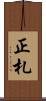 正札 Scroll