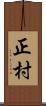 正村 Scroll