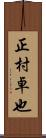 正村卓也 Scroll
