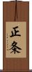 正条 Scroll