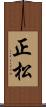 正松 Scroll